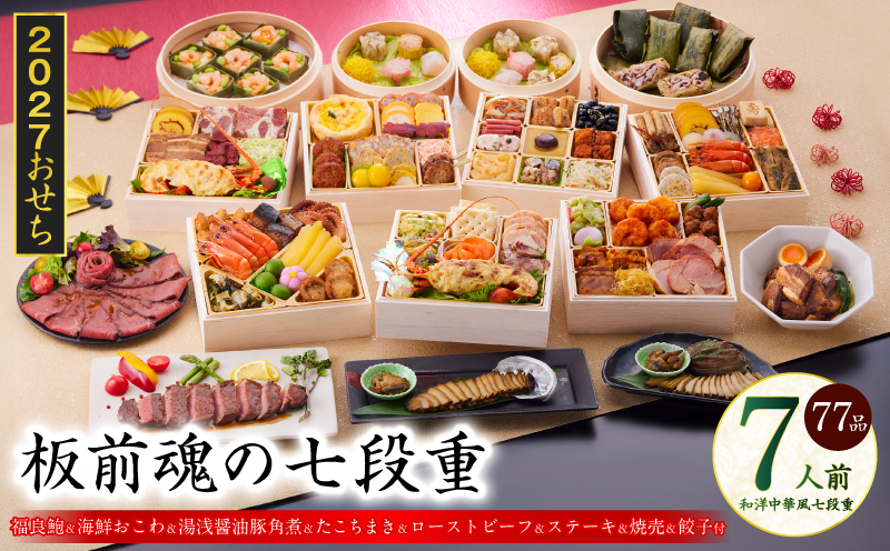 おせち「板前魂の七段重」和洋中華風 七段重 77品 7人前 6.8寸 鮑＆おこわ＆豚角煮＆ローストビーフ＆ステーキ＆焼売4種＆餃子2種＆たこちまき 付き【おせち料理 板前魂 贅沢おせち お節 惣菜 冷凍 先行予約 年内発送 おせち料理2027 大阪 泉佐野 大阪府 泉佐野市】