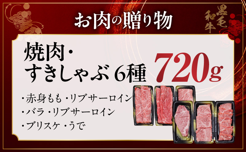 特選黒毛和牛 お肉の贈り物 6種 720g 焼肉3種＆すきしゃぶ3種 化粧箱入り【氷温熟成×極味付け 食べ比べ 牛肉 ギフト プレゼント 贈り物 大阪 泉佐野 大阪府 泉佐野市】