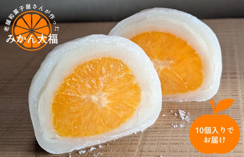 老舗和菓子屋さんのみかん大福 10個