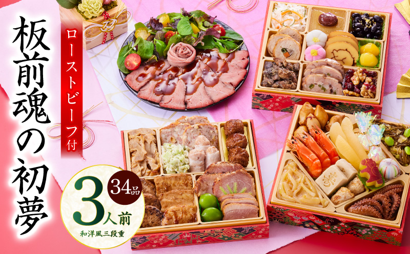おせち「板前魂の初夢」和洋風 三段重 6.8寸 34品 3人前 ローストビーフ 付き【おせち料理 板前魂 贅沢おせち お節 惣菜 冷凍 先行予約 年内発送 おせち料理2026】
