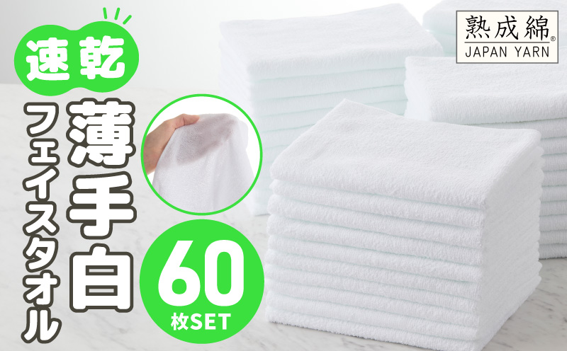 薄手白フェイスタオル 60枚セット 国内製造 泉州タオル