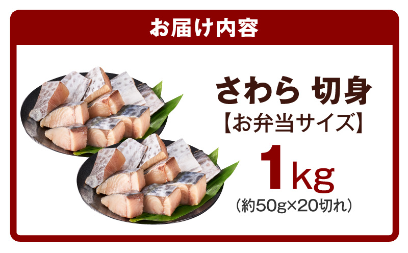 【お弁当サイズ】さわら 切身 約50g×20切れ【小分け 漁師 手切り 1kg 泉州 鰆 切り身 弁当 朝食 時短 訳あり サイズ不揃い 規格外 冷凍食品 スピード発送】