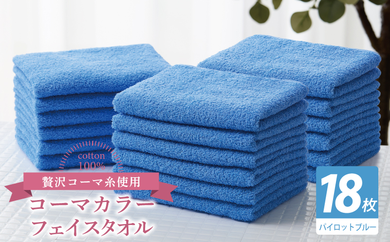 コーマカラーフェイスタオル18枚セット（パイロットブルー）【泉州タオル 国産 吸水 薄手 普段使い 無地 シンプル 日用品】