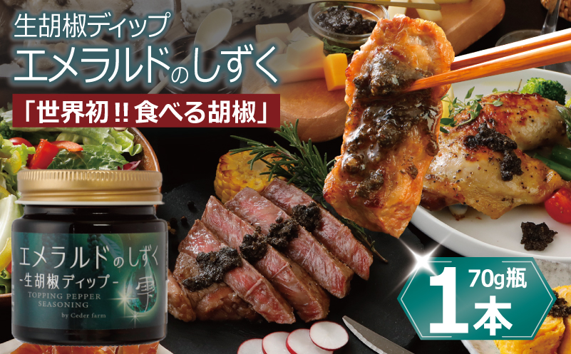 生胡椒ディップ エメラルドの雫（シズク）70g×１本【胡椒 こしょう コショウ 缶詰 缶詰め かんづめ 防災 防災用品 備蓄】