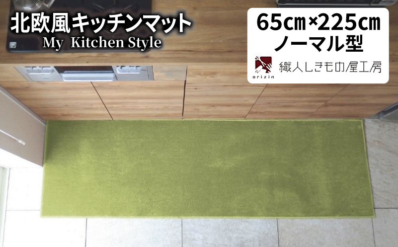 北欧風キッチンマット ラグマットタイプ 65×225cm ノーマル型 ピスタチオ 抗菌防臭 SEK 織人しきもの屋工房
