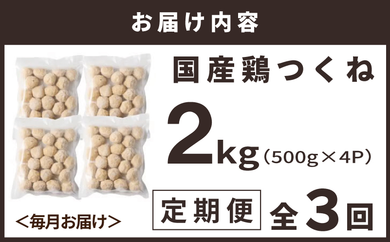 【定期便】国産鶏使用 つくね 2kg（500g×4P）全3回【泉州たまねぎ入り 冷凍 惣菜 おかず 弁当 おつまみ 鍋具材 大阪 泉佐野 大阪府 泉佐野市】