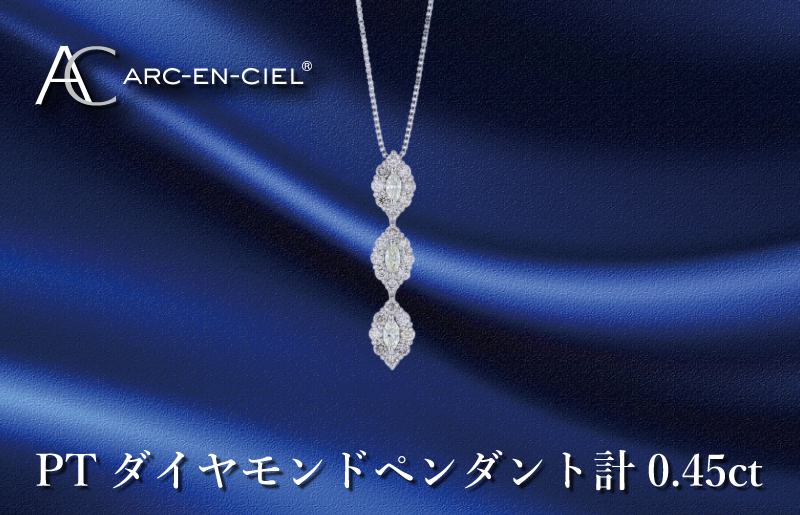 アルカンシェル プラチナダイヤペンダント ダイヤ計0.45ct【鑑別書付き ジュエリー プレゼント ギフト ファッション アクセサリー 贈り物 贈答 お祝い 記念日】