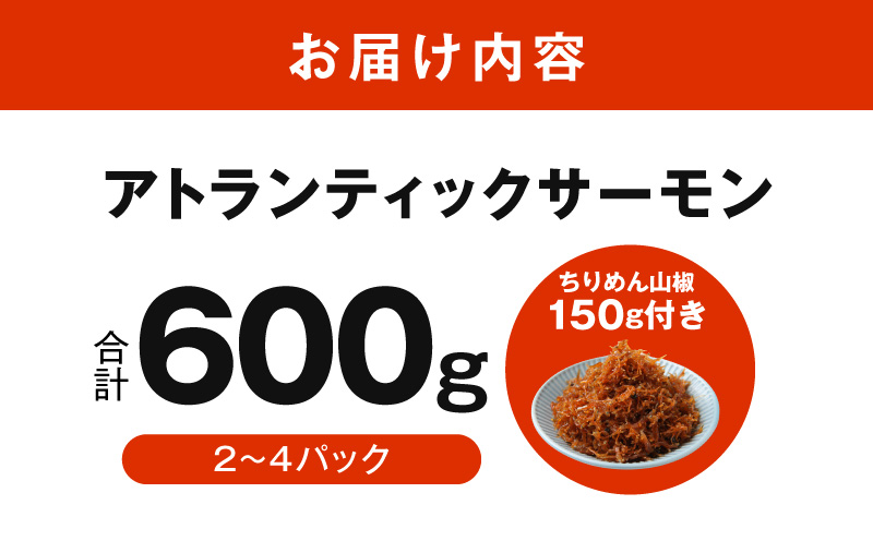 アトランティックサーモン 600g+おまけちりめん山椒150g【小分け ポーション 柵切 ちりめん 刺身 魚介 海鮮 さーもん 生食 お試し】