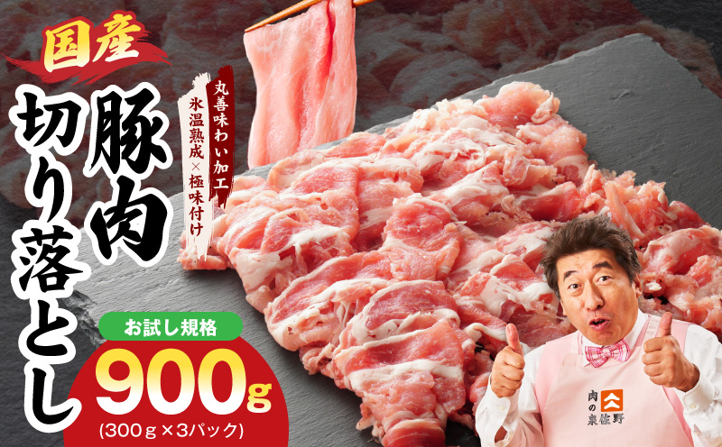 【お試し】国産 豚肉 切り落とし 900g【スピード発送 氷温熟成×極味付け 小分け 300g×3P ぶたにく 普段使い 野菜炒め】