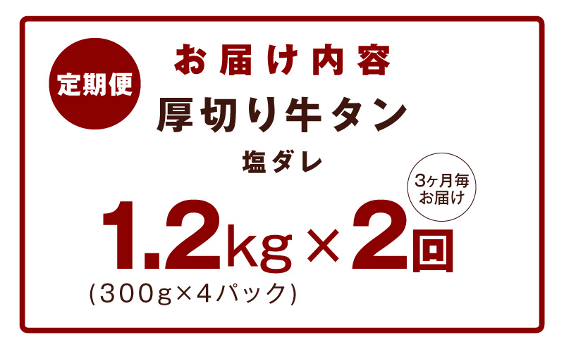 【定期便】厚切り牛タン 1.2kg 秘伝の塩だれ【300g×4P 牛肉 牛タン 牛たん 厚切り牛タン 焼肉 BBQ キャンプ アウトドア 焼くだけ 訳あり サイズ不揃い 小分け 2026年3月＆6月発送 全2回】