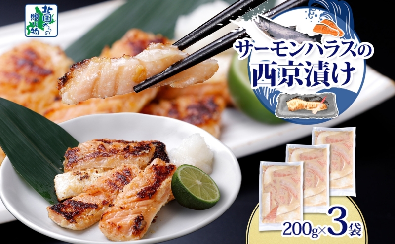 アトランティックサーモン ハラス 西京漬け 合計600g【小分け 200g×3P おかず お弁当 おつまみ 簡単調理 北国からの贈り物】