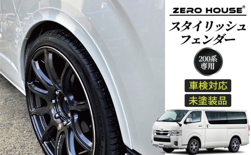 【スピード発送】ハイエース 車検対応 スタイリッシュフェンダー 未塗装品 素地色