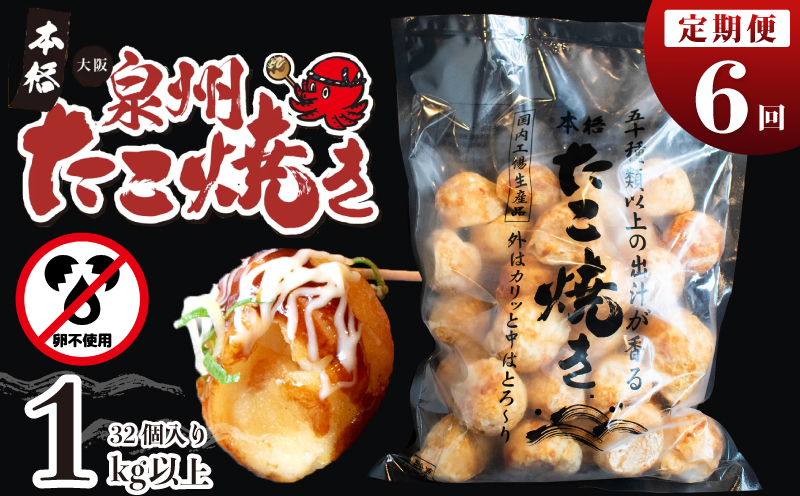 ＼卵不使用／本場大阪泉州たこ焼き 急速冷凍でふわとろ食感 1kg以上 約32個 定期便 全6回【毎月配送コース】