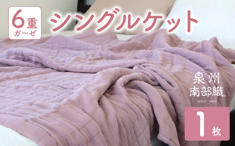 【 toronto 】泉州南部織 “癒しのとろふわ” 6重ガーゼシングルケット（くすみ桜）