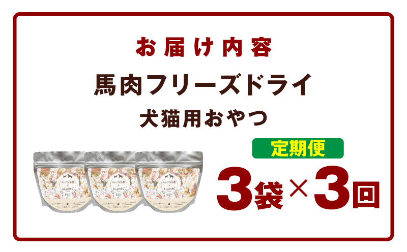 ALOHAS 馬肉フリーズドライ 犬猫用おやつ 定期便 全3回【犬猫用 国産 無添加 無着色 高タンパク 低脂肪 ドッグフード キャットフード 毎月配送コース】