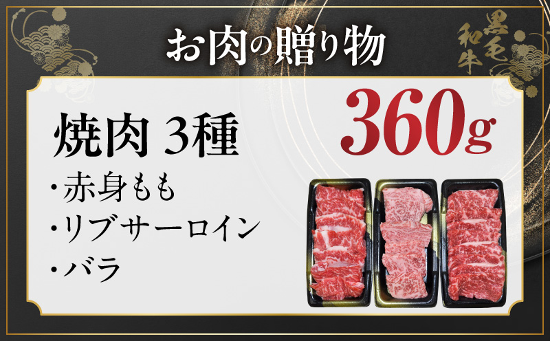 黒毛和牛 お肉の贈り物 焼肉 3種 360g 化粧箱入り【氷温熟成×極味付け 食べ比べ 牛肉 ギフト プレゼント 贈り物 大阪 泉佐野 大阪府 泉佐野市】