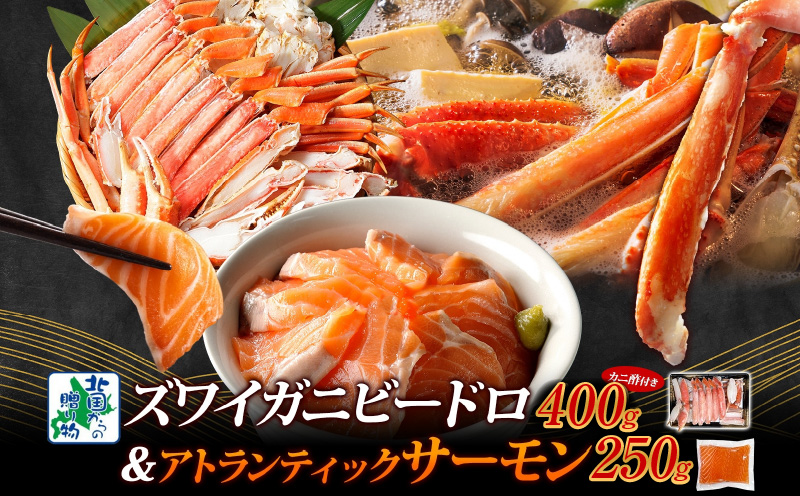 【北国食べ比べ】ボイルズワイ蟹 ビードロカット 400g前後 ＆アトランティックサーモン 約250g【海鮮 食べ比べ 北国からの贈り物 冷凍】