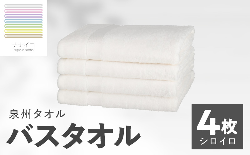 ナナイロ バスタオル 4枚セット（シロイロ）【オーガニック 国産 日本製 泉州タオル 老舗タオルメーカー 明治45年創業 無地 パステル 吸水力 赤ちゃん 敏感肌】