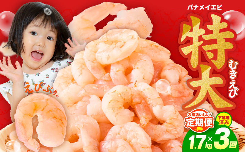 むきえび 定期便 1.7kg×3回 特大5Lサイズ【下処理不要 小分け 850g×2P 訳あり サイズ不揃い バナメイエビ バラ凍結】