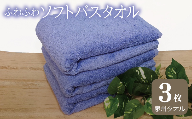 【スピード発送】ふわふわソフト バスタオル 3枚 ロイヤルブルー ホテルスタイル 60×120cm 【泉州タオル 国産 吸水 普段使い シンプル 日用品】