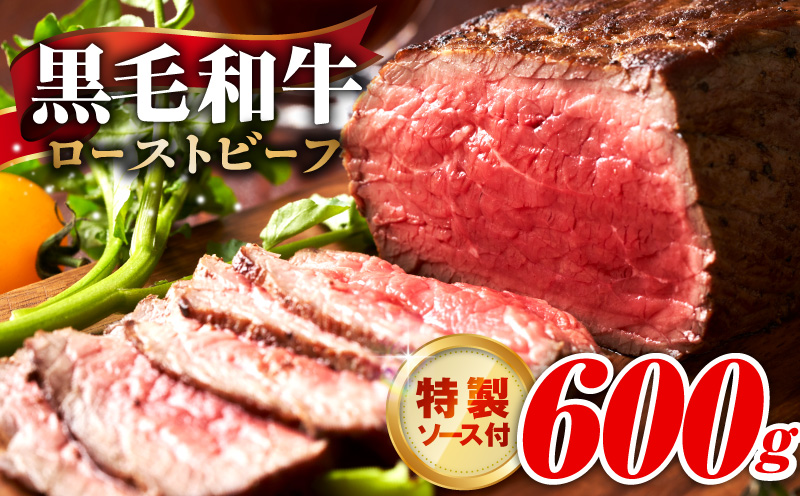 【黒毛和牛】ローストビーフ 600g 特製ソース 付き【国産 和牛 ブロック 牛肉 ろーすとびーふ 小分け 惣菜 簡単調理 訳あり サイズ不揃い 数量限定】