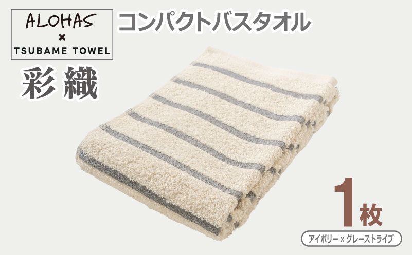 ALOHAS コンパクトバスタオル(アイボリー×グレーストライプ)　1枚【泉州タオル 国産 吸水 たおる 普段使い  シンプル 日用品】