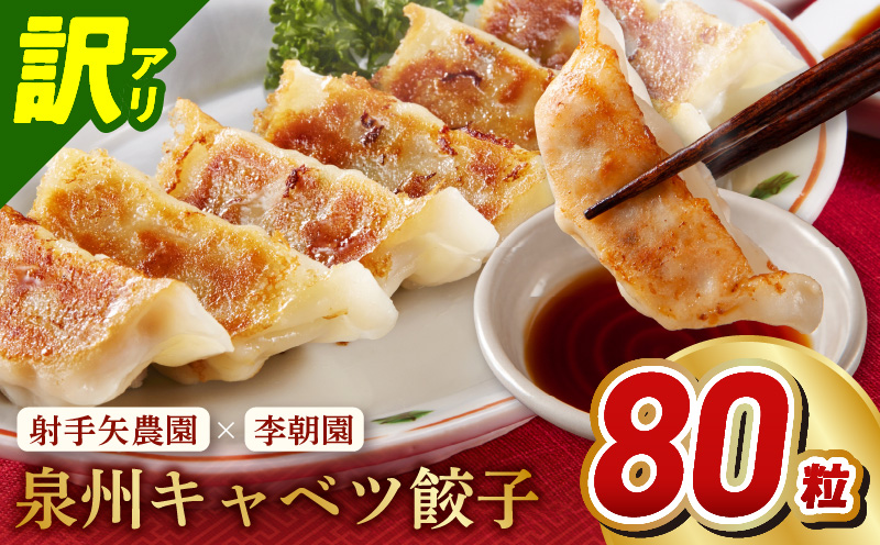 【訳アリ】泉州キャベツ餃子80粒【射手矢農園×李朝園 生餃子 手作り ぎょうざ ギョーザ 惣菜 冷凍 焼くだけ 簡単調理 フードロス削減】