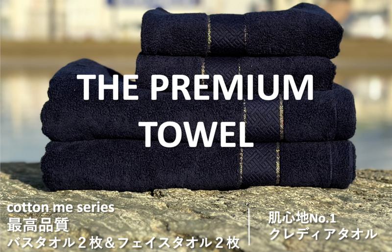 【THE PREMIUM TOWEL】計４枚タオルセット／厚手泉州タオル（ネイビー）【泉州タオル 国産 吸水 普段使い シンプル 日用品】