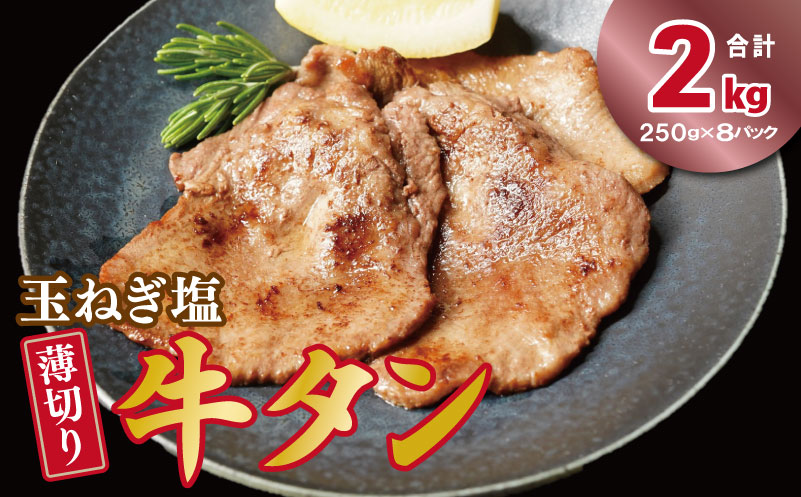 薄切り 特製玉ねぎ塩ダレ2kg【精肉 牛タン 牛肉 焼肉用 薄切り 訳あり 小分け】