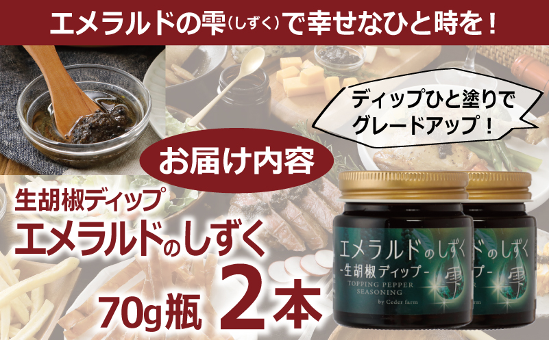 生胡椒ディップ エメラルドの雫（シズク）70g×2本【胡椒 こしょう コショウ 缶詰 缶詰め かんづめ 防災 防災用品 備蓄】