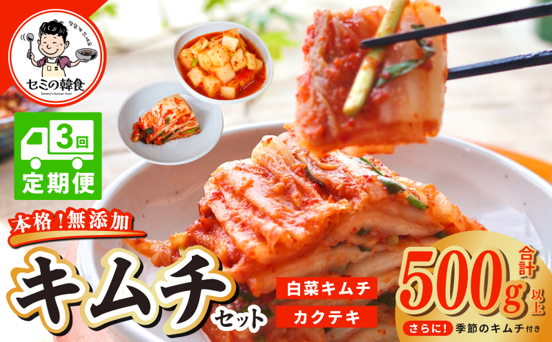 【定期便】韓国人が作る！無添加・砂糖不使用のキムチセット500g+おまけ季節のキムチ100g 全3回【本場 韓国 きむち 人気 無添加 韓国料理 惣菜】