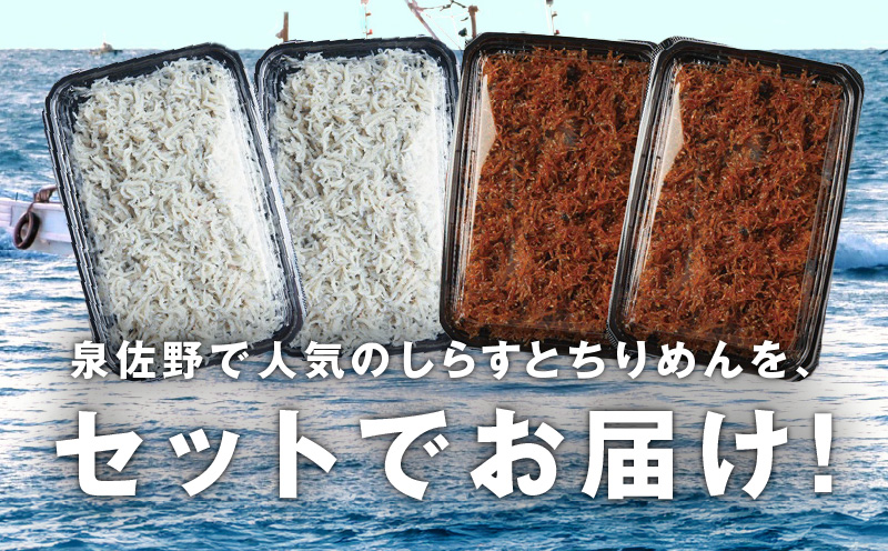 釜揚げしらす＆ちりめん山椒セット 計600g【小分け ちりめん シラス しらす sirasu 海鮮 セット 人気 おすすめ 産地直送】