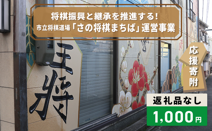 【返礼品なし】将棋振興と継承を推進する！市立将棋道場「さの将棋まちば」運営応援寄附（大阪府泉佐野市）　