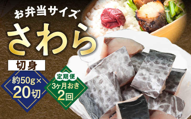 【定期便】さわら 切身 約50g×20切れ 全2回【2026年1月＆2026年4月発送 小分け 漁師 手切り 1kg 泉州 鰆 切り身 弁当 朝食 時短 訳あり サイズ不揃い 規格外 冷凍食品】