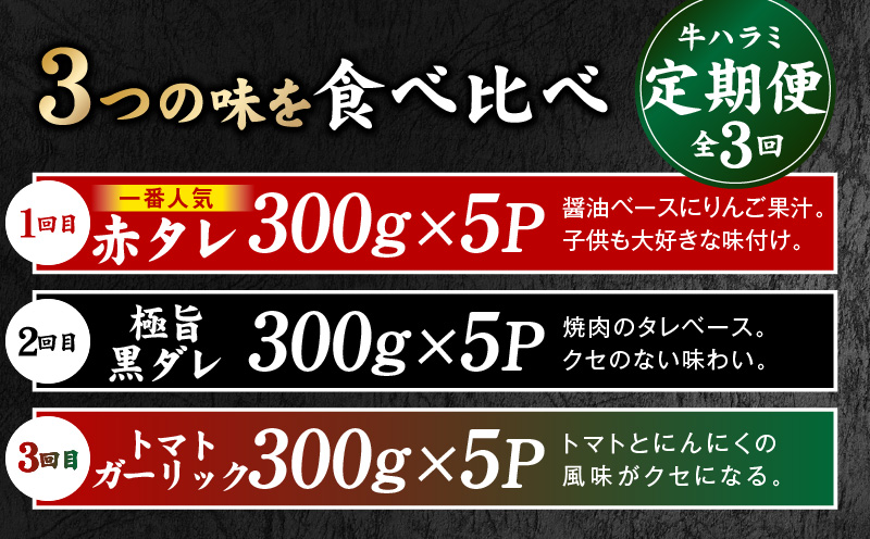 【食べ比べ定期便】牛ハラミ 1.5kg×全3回【牛肉 はらみ 小分け 焼肉 お弁当 BBQ 訳あり ワケアリ わけあり サイズ不揃い 規格外 TVで話題 大阪 泉佐野 大阪府 泉佐野市】