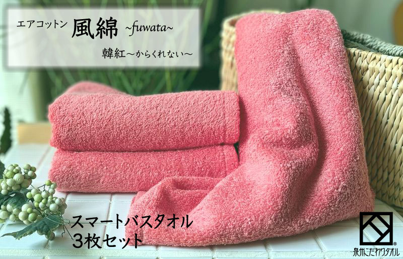 エアコットン風綿スマートバスタオル 3枚(韓紅) 【泉州タオル 国産 吸水 普段使い 無地 シンプル 日用品 家族 ファミリー】