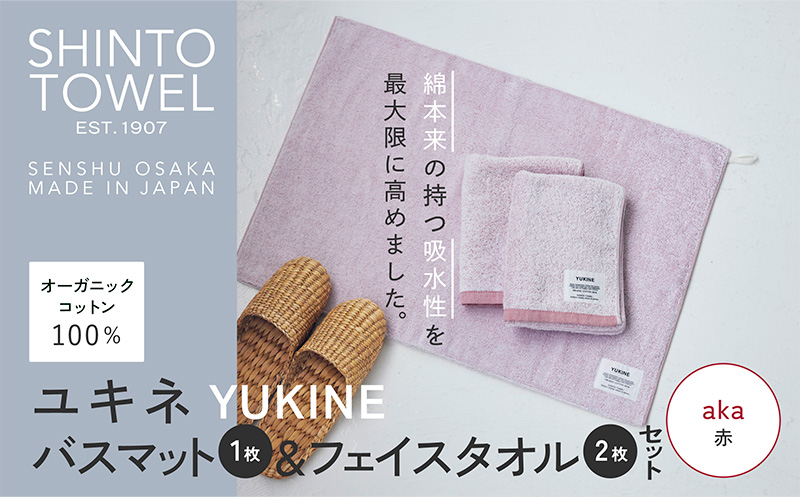SHINTO TOWEL「ユキネ・バスマット＆フェイスタオル 2枚」aka（赤）【オーガニックコットン100% 国産 吸水 普段使い シンプル 日用品 家族 ファミリー】