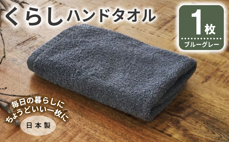 くらしハンドタオル 1枚 ブルーグレー【泉州タオル たおる 国産 吸水 普段使い シンプル 日用品 家族 ファミリー】