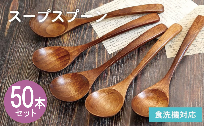 スープスプーン (ブラウン) 50本セット