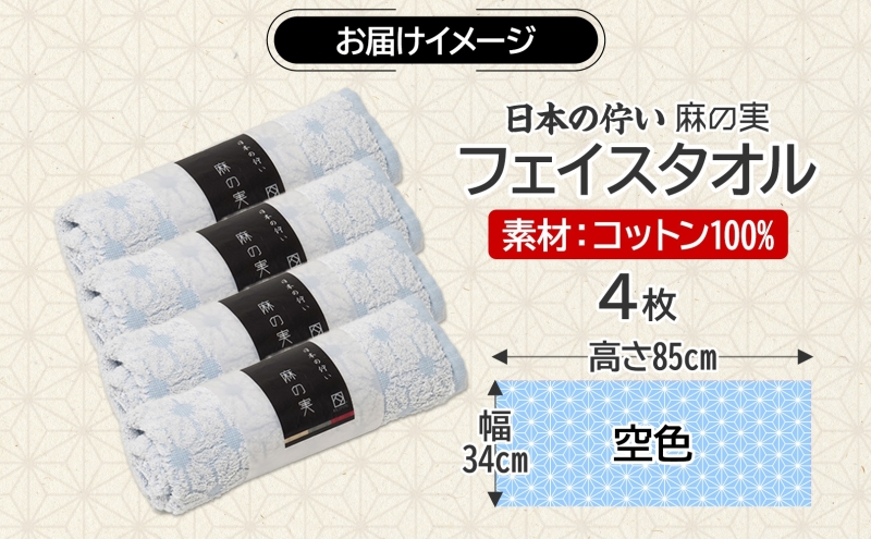 日本の佇い 麻の実 フェイスタオル 空色 4枚セット