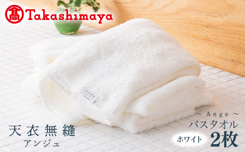 【高島屋選定品】天衣無縫アンジュ（Ange） バスタオル2枚（ホワイト） オーガニックコットン100％