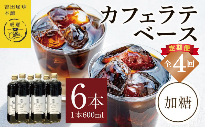 吉田珈琲本舗オリジナル 本格カフェラテベース 加糖 600ml×6本 全4回【毎月配送コース】