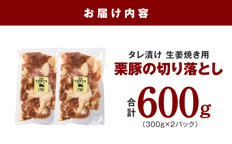 生姜焼き用 栗豚 切り落とし 600g【たれ漬け 小分け 300g×2P 豚肉 スライス 焼くだけ お試し 普段使い】