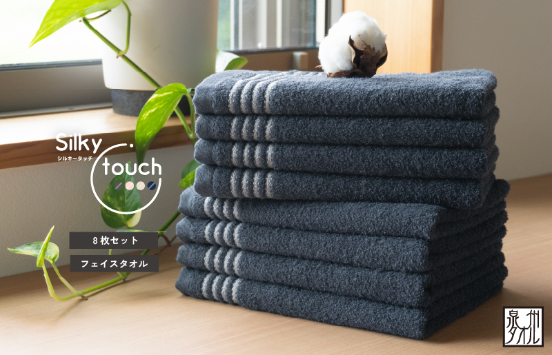 【スピード発送】シルキータッチ フェイスタオル ネイビー8枚【タオル 泉州タオル 普段使い 日用品 家族 たおる】