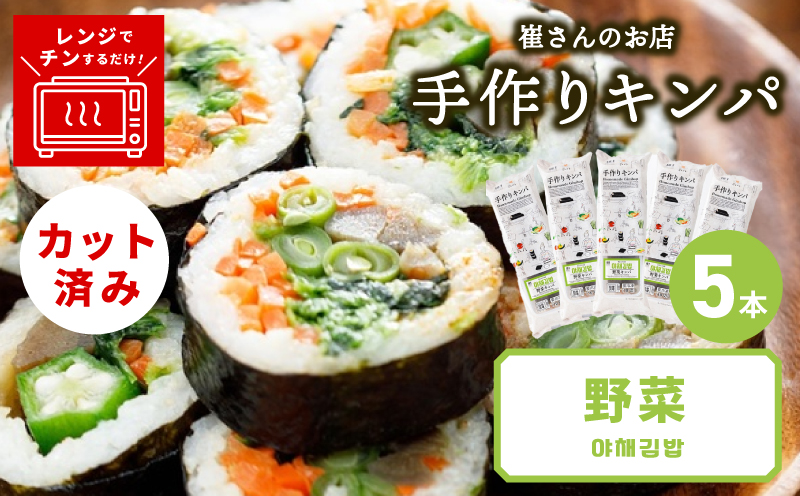 野菜キンパ 5本 【野菜 キンパ ヘルシー 韓国料理 冷凍】