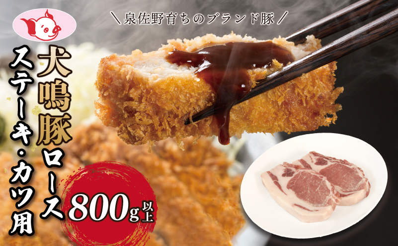【泉佐野ブランド豚】犬鳴豚 ロースステーキ  カツ用 800g以上【国産 豚肉 泉佐野ブランド豚 犬鳴ポーク 普段使い】