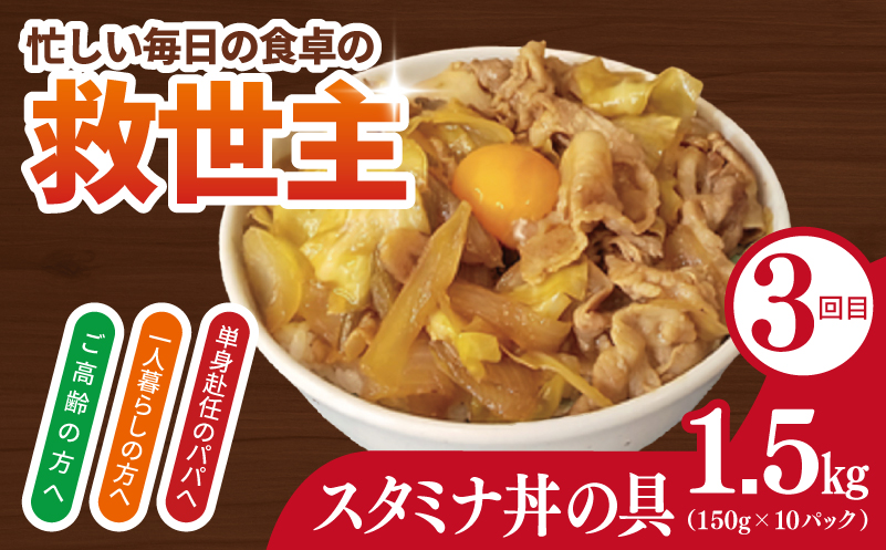 【定期便】丼ぶりの具定期便 全3回【牛丼 豚丼 スタミナ丼 冷凍 惣菜 おかず 弁当 おつまみ 鍋具材 大阪 泉佐野 大阪府 泉佐野市】