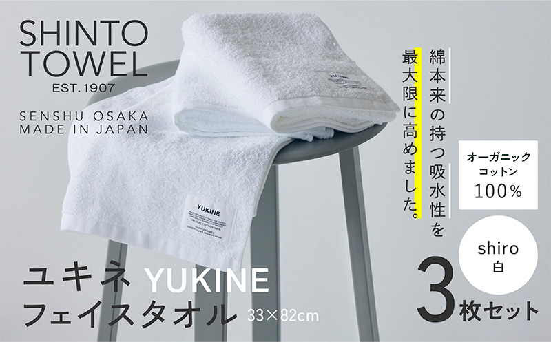 SHINTO TOWEL「ユキネ・フェイスタオル」shiro（白）3枚セット 【オーガニックコットン100% 国産 吸水 普段使い シンプル 日用品 家族 ファミリー】