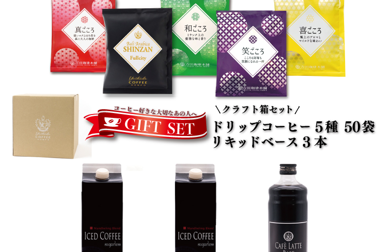 クラフト箱セット ドリップ5種50袋 ＆ リキッド3本 吉田珈琲本舗 【珈琲 こーひー コーヒー 自家焙煎 オリジナル ギフト キャンプ アウトドア 家計応援】