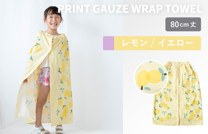 【スピード発送】プリントガーゼ　キッズラップタオル　レモン（イエロー）【タオル たおる 日用品 吸水 普段使い シンプル 日用品 家族 ファミリー】